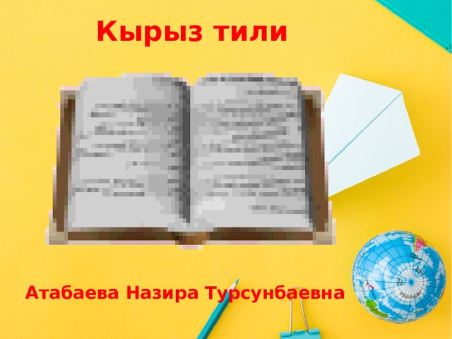 Кырыз тили Оригинальные шаблоны для презентаций: https://presentation-creation.ru/powerpoint-templates.html  Бесплатно и без регистрации.  Атабаева Назира Турсунбаевна  