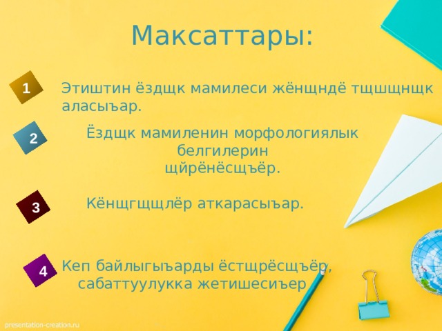  Максаттары: Этиштин ёздщк мамилеси жёнщндё тщшщнщк аласыъар. 1 Ёздщк мамиленин морфологиялык белгилерин  щйрёнёсщъёр. 2 Кёнщгщщлёр аткарасыъар. 3 Кеп байлыгыъарды ёстщрёсщъёр, сабаттуулукка жетишесиъер . 4 