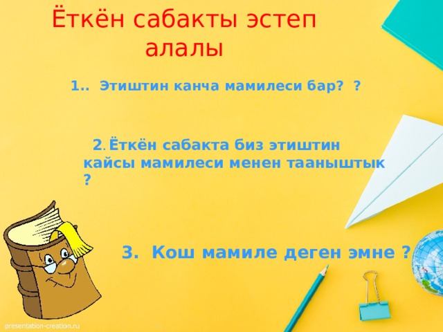 Ёткён сабакты эстеп алалы    1.. Этиштин канча мамилеси бар? ?    2 . Ёткён сабакта биз этиштин кайсы мамилеси менен тааныштык ?       3. Кош мамиле деген эмне ?   