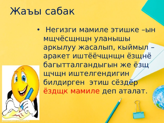 Жаъы сабак  Негизги мамиле этишке –ын мщчёсщнщн уланышы аркылуу жасалып, кыймыл – аракет иштёёчщнщн ёзщнё багытталгандыгын же ёзщ щчщн иштелгендигин билдирген этиш сёздёр ёздщк мамиле деп аталат. 