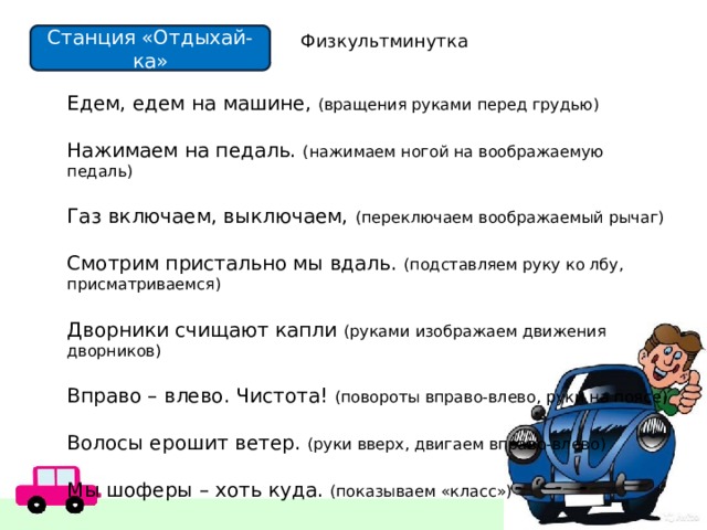 Едем на машине нажимаем на педаль. Физкультминутка едем на машине. Физкультминутка едем едем на машине нажимаем на педаль. Физкультминутка для детей едем на машине. Физкультминутка мы шоферы едем едем на машине.