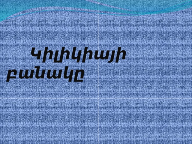  Կիլիկիայի բանակը 