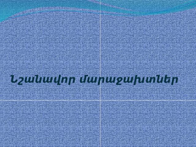 Նշանավոր  մարաջախտներ 