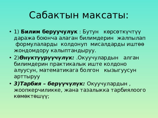 Сабактын план конспектиси