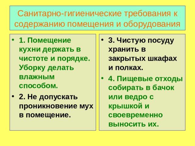 Санитарно гигиенические требования на кухне 5 класс