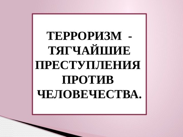 Преступления против мира и безопасности человечества презентация