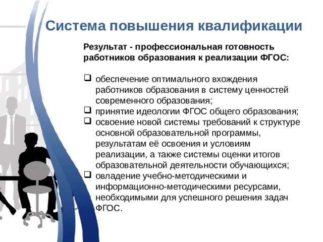 Система повышения квалификации кадров. Система повышения. Повышать квалификацию развивать профессиональные навыки. Система повышения квалификации сотрудников турфирмы. Принятие идеологий.