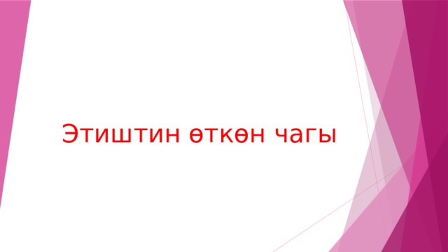 Этиштин өткөн чагы 