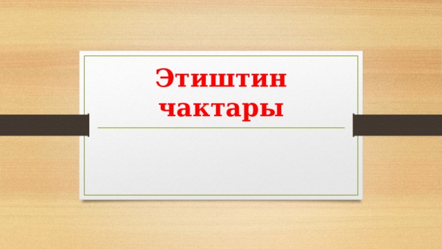 Этиштин чактары 