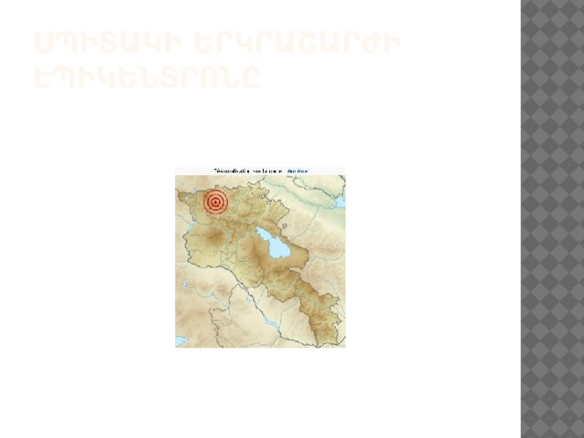 Սպիտակի երկրաշարժի էպիկենտրոնը 