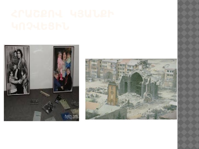 Հրաշքով կյանքի կոչվեցին 