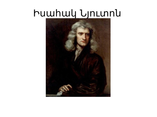 Իսահակ Նյուտոն 