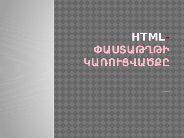 HTML - ՓԱՍՏԱԹՂԹԻ ԿԱՌՈՒՑՎԱԾՔԸ 15.10.14 