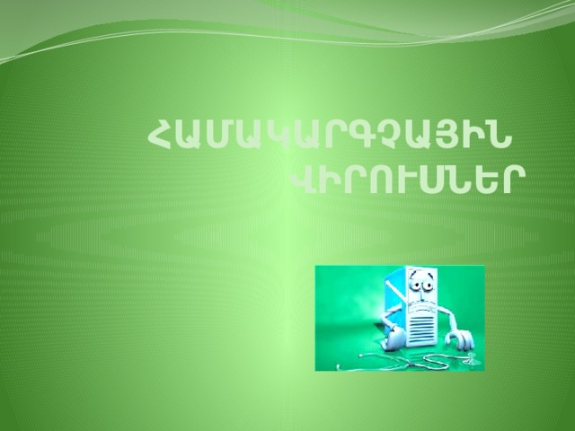 ՀԱՄԱԿԱՐԳՉԱՅԻՆ ՎԻՐՈՒՍՆԵՐ 