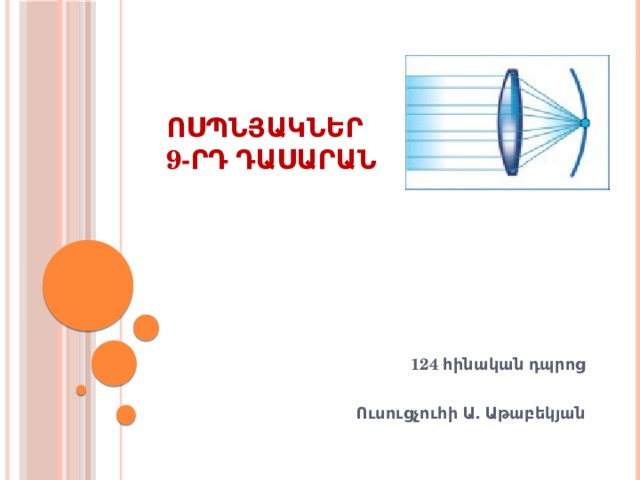 Ոսպնյակներ  9-րդ դասարան 124 հինական դպրոց  Ուսուցչուհի Ա. Աթաբեկյան 