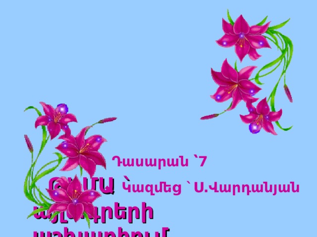       ԹԵՄԱ ` այլագրերի  աշխարհում Դասարան ՝7  Կազմեց ` Ս.Վարդանյան 