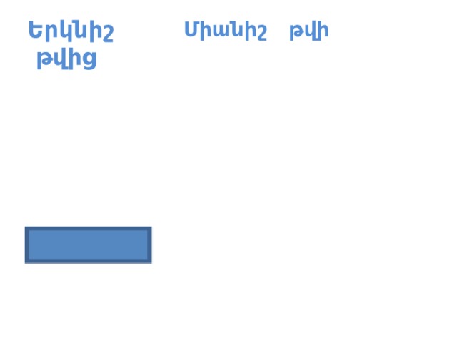 Երկնիշ  թվից Միանիշ թվի  