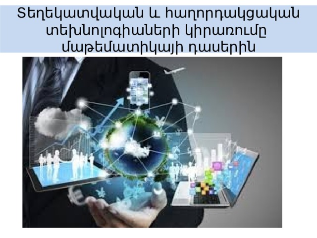 Տեղեկատվական և հաղորդակցական տեխնոլոգիաների կիրառումը  մաթեմատիկայի դասերին 
