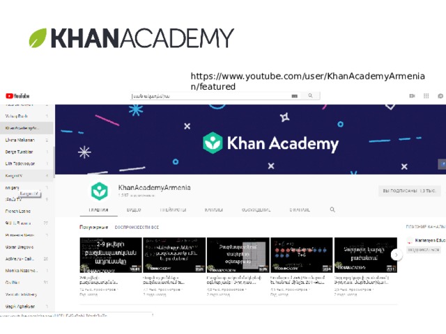 https://www.youtube.com/user/KhanAcademyArmenian/featured 