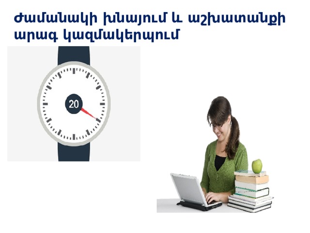Ժամանակի խնայում և աշխատանքի արագ կազմակերպում Կայքով աշխատանքը լրացուցիչ չէ, հակառակը ՝ ուղղված է մեր աշխատանքը հեշտացնելուն և նպաստում է ժամանակի խնայողությանը : Եկեք տեսնենք, թե ինչպես…  