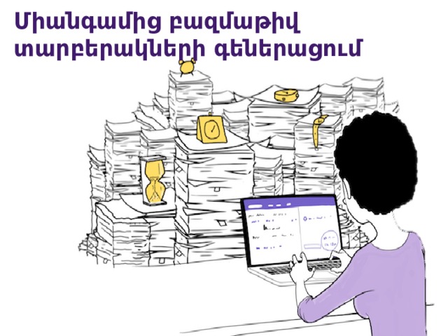 Միանգամից բազմաթիվ տարբերակների գեներացում  Պատկերացնում ե՞ք, թե Ձեզնից որքան ժամանակ կխլեր ամբողջ դասարանի համար տարբեր տարբերակներ ստեղծելն ու ստուգելը։ Նաև կարող ենք տպել և թղթերով հանձնարարել:  