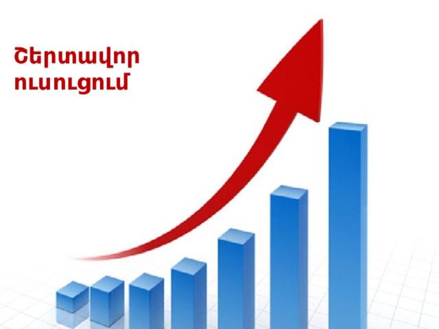Շերտավոր ուսուցում Քանի որ ամեն թեմայի համար կան եռամակարդակ առաջադրանքներ, նաև հեշտությամբ կարող ենք անցկացնել շերտավոր ուսուցում:  