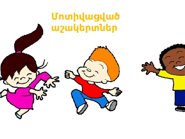 Մոտիվացված աշակերտներ Կայքը ստեղծված է խաղային մեթոդով . երբ աշակերտը ճիշտ է պատասխանում առաջադրանքներին, վաստակում է միավորներ և սկսում է մրցակցել դասընկերների հետ:  
