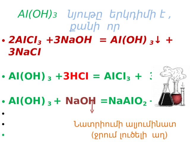 Ai oh 3. Aici3. HCI aici3. Ai+HCI aici3+h2 ОВР.