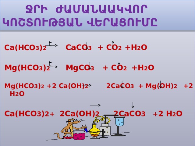 Cu hco3 2 ca oh 2. CA(hco3)2. MG hco3 2 диссоциация. CA hco3 2 диссоциация. Caco3 co2 h2o CA hco3 2.