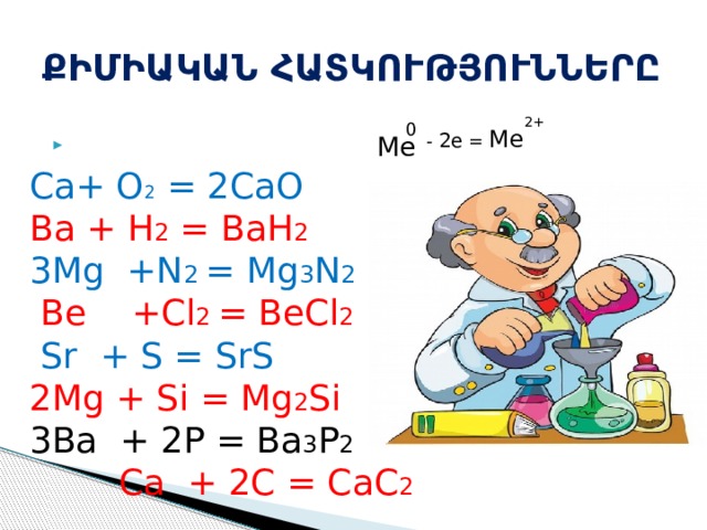 Ba h2. Be+cl2. MG+n2 уравнение. MG+n2 mg3n2. 3mg+n2 mg3n2.