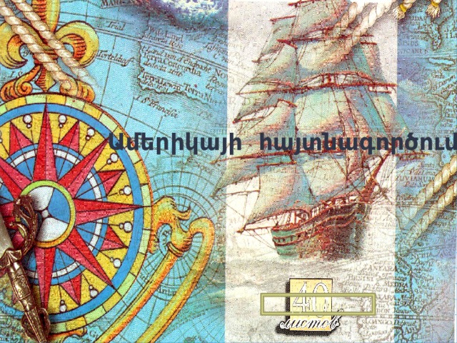 Ամերիկայի հայտնագործումը ppoud.ru 