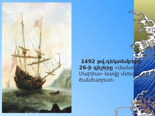  1492 թվ.դեկտեմբերի 26-ի գիշերը «Սանտա-Մարիա» նավը մտավ ծանծաղուտ։ 