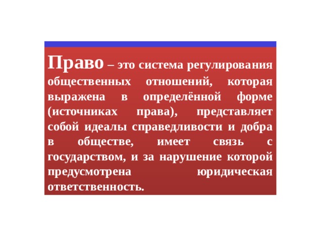 Какие системы регулируют общественные отношения. Право в системе регулирования общественных отношений. Право это система регулирования общественных. Регулирует определенную форму общественных отношений это. Какова роль права в регулировании общественных взаимоотношений.