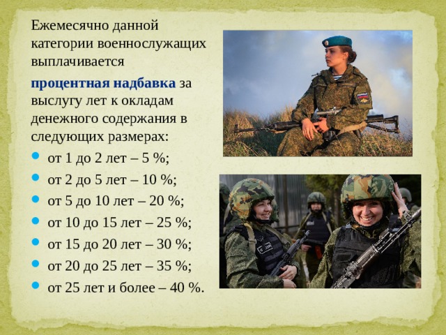 Сколько контрактников на сегодняшний день. Надбавка за выслугу лет военнослужащим. Ежемесячная надбавка за выслугу лет. Надбавка за выслугу лет военным. Процентная надбавка за выслугу лет у военных.