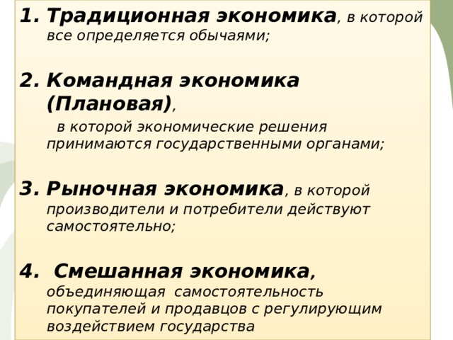 В рыночной экономике в отличие от командной принимаются государственные планы