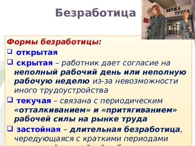 Пример безработного является