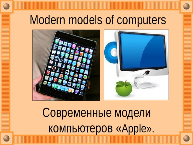 Modern models of computers Современные модели  компьютеров « Apple».  