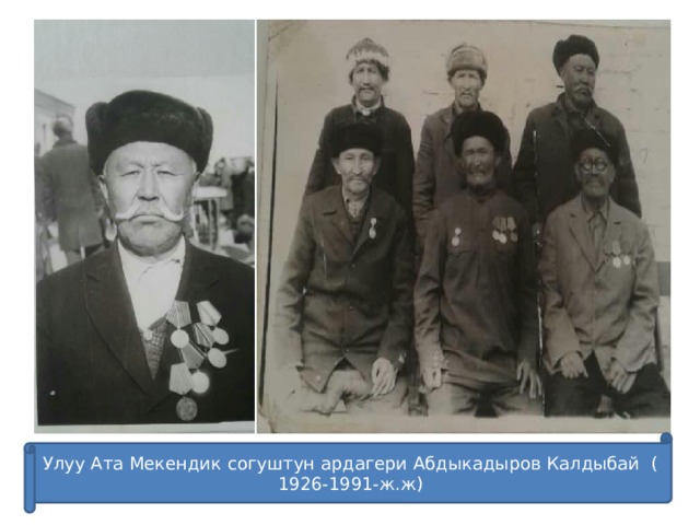 Улуу Ата Мекендик согуштун ардагери Абдыкадыров Калдыбай ( 1926-1991-ж.ж) 