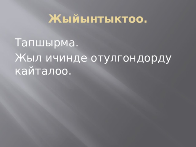 Жыйынтыктоо. Тапшырма. Жыл ичинде отулгондорду кайталоо. 