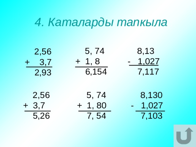 4. Каталарды тапкыла  8,13  5, 74 - 1,027 + 1, 8  7,117  6,154  2,56 + 3,7  2,93  2,56  5, 74  8,130 + 3,7 + 1, 80 - 1,027  7, 54  7,103  5,26 