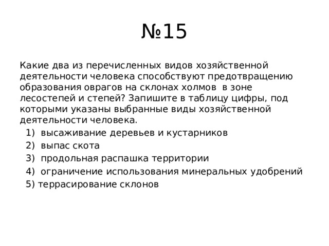 Какой из перечисленных условий. Какие 2 из перечисленных видов хозяйственной деятельности. 15 Задание ОГЭ география. Предотвращение образования оврагов.