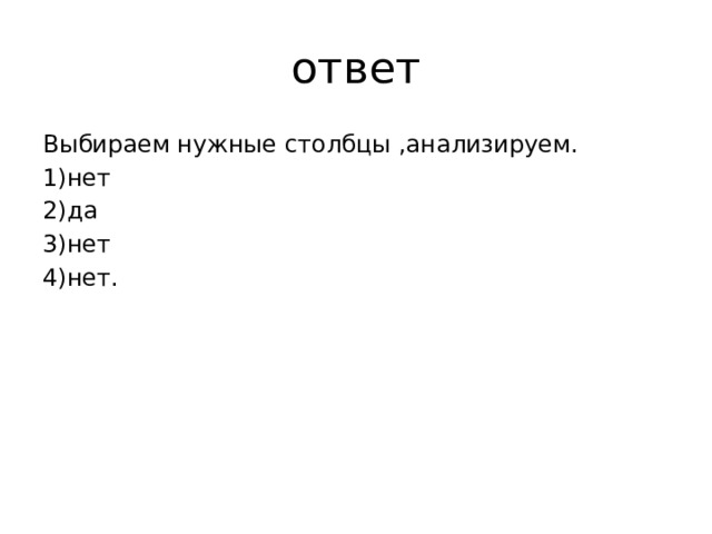 ответ Выбираем нужные столбцы ,анализируем. 1)нет 2)да 3)нет 4)нет. 