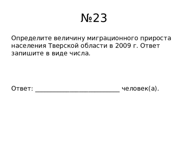 № 23 Определите величину миграционного прироста населения Тверской области в 2009 г. Ответ запишите в виде числа. Ответ: ___________________________ человек(а). 