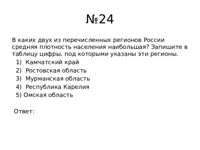 Наибольшая плотность населения из перечисленных регионов. Запишите цифры под которыми указаны. В каких регионах России средняя плотность населения наибольшая. В каком из регионов России средняя плотность населения наибольшая. В каких двух регионах России средняя плотность населения наибольшая.