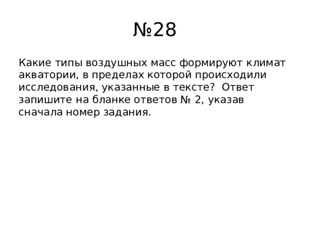 № 28 Какие типы воздушных масс формируют климат акватории, в пределах которой происходили исследования, указанные в тексте? Ответ запишите на бланке ответов № 2, указав сначала номер задания. 