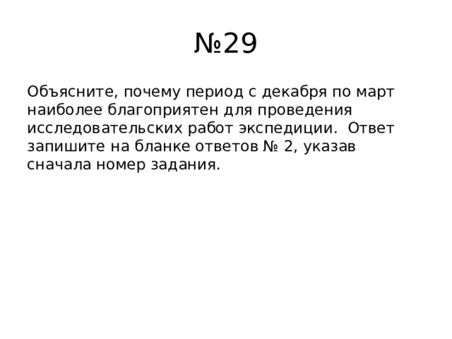 № 29 Объясните, почему период с декабря по март наиболее благоприятен для проведения исследовательских работ экспедиции. Ответ запишите на бланке ответов № 2, указав сначала номер задания. 