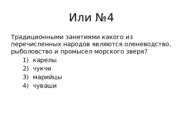 Или №4 Традиционными занятиями какого из перечисленных народов являются оленеводство, рыболовство и промысел морского зверя?  1) карелы  2) чукчи  3) марийцы  4) чуваши 