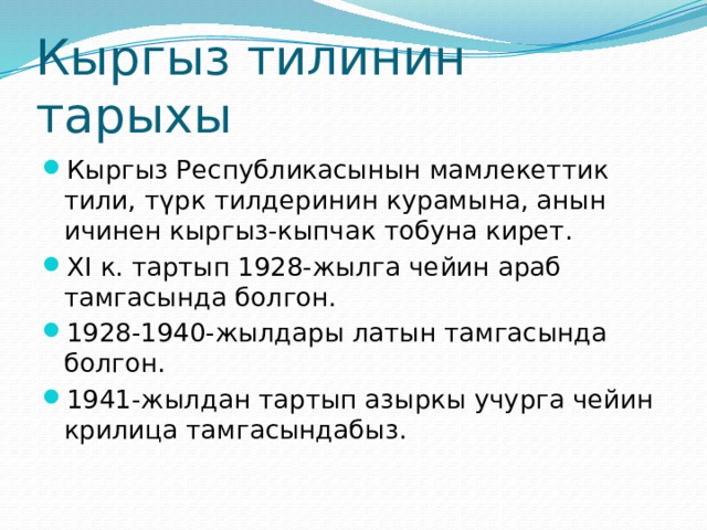 Түрк ру. Кыргыз тили презентация. Кыргыз тили доклад. Презентация эне тил. Эне тилим эне сутум.