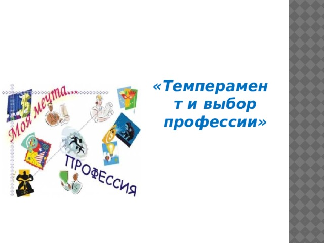 «Темперамент и выбор профессии»    