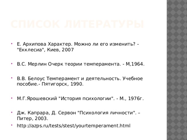 Список литературы Е. Архипова Характер. Можно ли его изменить? - 